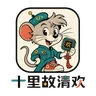 十里故清欢